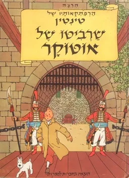 שרביטו של אוטוקר