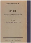 מבוא לספרות העברית העתיקה