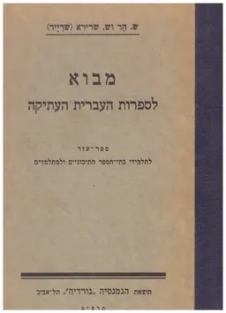 עטיפת מבוא לספרות העברית העתיקה