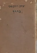 בדרך 