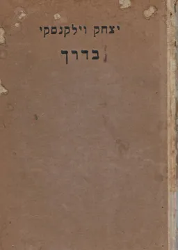 בדרך 