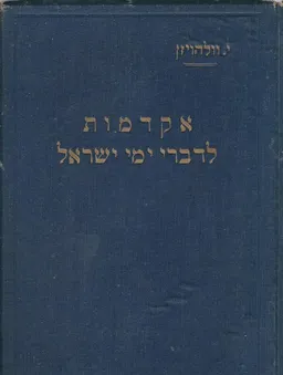 אקדמות לדברי ימי ישראל