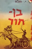 בן-חור [הוצאת עידית]