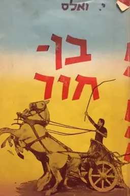 עטיפת הספר בן-חור [הוצאת עידית] מאת לואיס (לו) וולאס