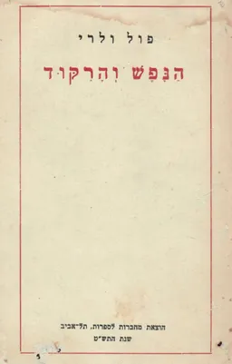 הנפש והרקוד