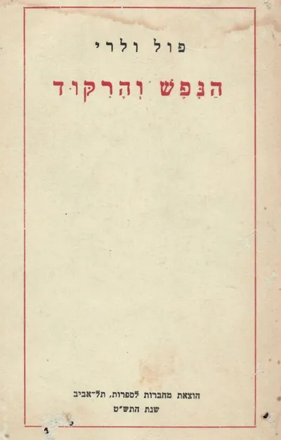 הנפש והרקוד