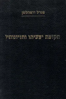 תקופת ישעיהו וחזיונותיו : באור החזיונות על יסוד חקירות היסטוריות