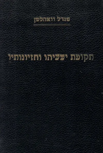 תקופת ישעיהו וחזיונותיו : באור החזיונות על יסוד חקירות היסטוריות עם מבואות הערות וציונים