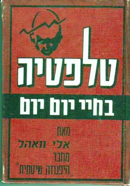 טלפטיה בחיי יום יום