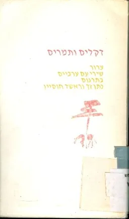 עטיפת הספר דקלים ותמרים; צרור שירי-עם ערביים בתרגום חופשי  מאת נתן זך