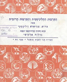 התרבות ההליניסטית והתרבות הרומית