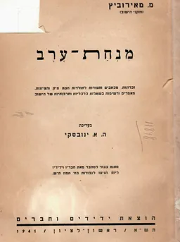 מנחת ערב : זכרונות, מכתבים ותעודות לתולדות חבת ציון והציונות