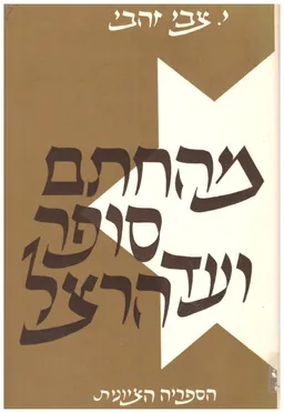 מהחתם סופר ועד הרצל : תולדות חיבת ציון וראשית הציונות בהונגריה, טרנסילבניה, סלובקיה, רוסיה הקרפטית, צפון יוגוסלביה ובורגנלנד, 1799-1904.