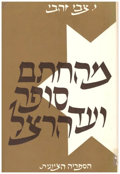 מהחתם סופר ועד הרצל : תולדות חיבת ציון וראשית התנועה הציונית בהונגריה משנת תקנ"ט 1799 עד תרס"ד 1904