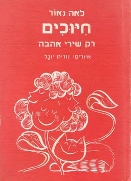 עטיפת הספר חיוכים מאת לאה נאור