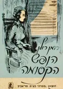 הנפש הקסומה: האם ובנה
