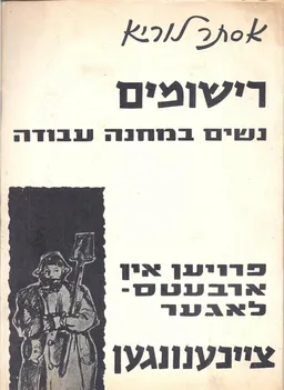 רישומים : נשים במחנה עבודה