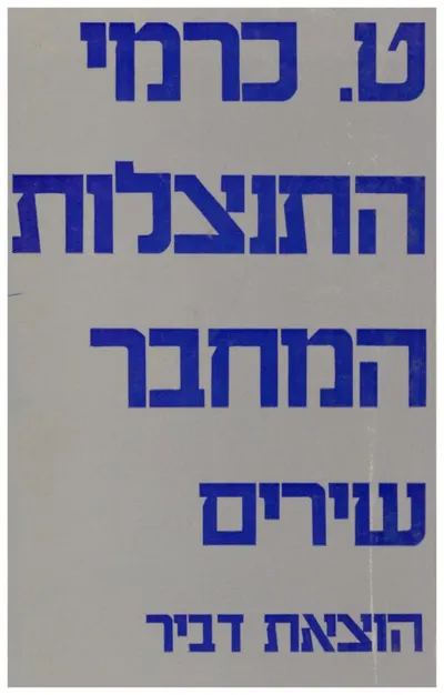 התנצלות המחבר : שירים