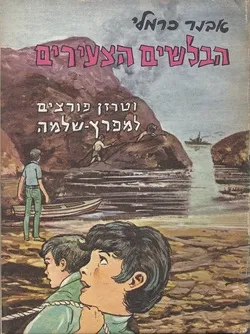 הבלשים הצעירים וטרזן פורצים למפרץ שלמה