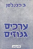 ערכים גנוזים : שיחות על בעיות החינוך לסוציאליזם.