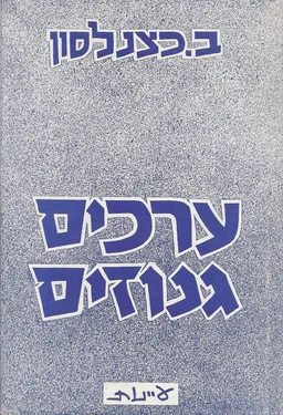 ערכים גנוזים : שיחות על בעיות החינוך לסוציאליזם.