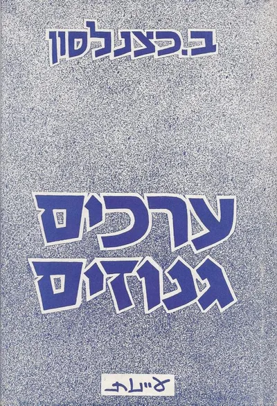 ערכים גנוזים : שיחות על בעיות החינוך לסוציאליזם
