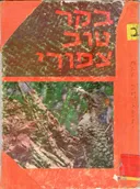 בקר טוב צפורי!