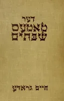 דער מאמעס שבתים
