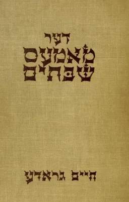 דער מאמעס שבתים