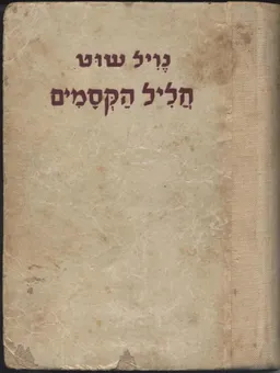 עטיפת הספר חליל הקסמים מאת נוויל שוט