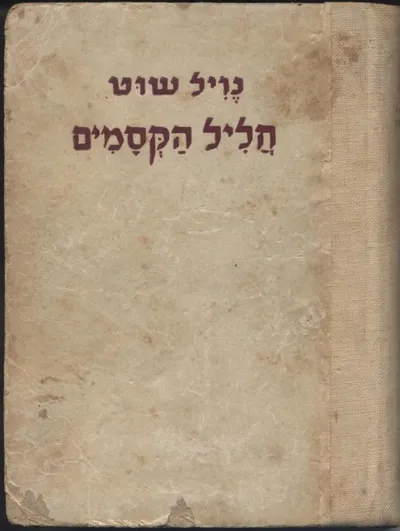 חליל הקסמים