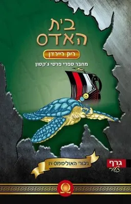 בית האדס