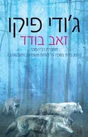 זאב בודד