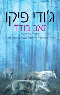 זאב בודד