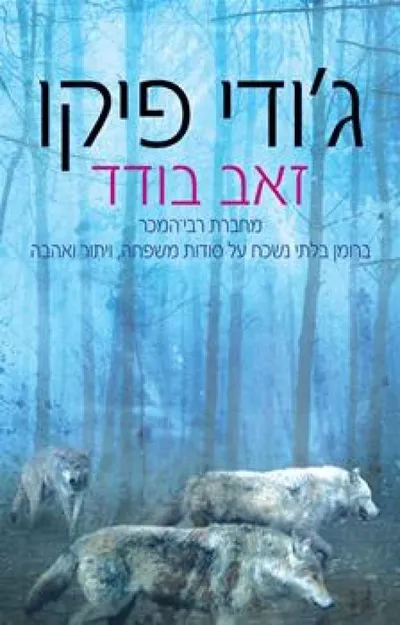 זאב בודד