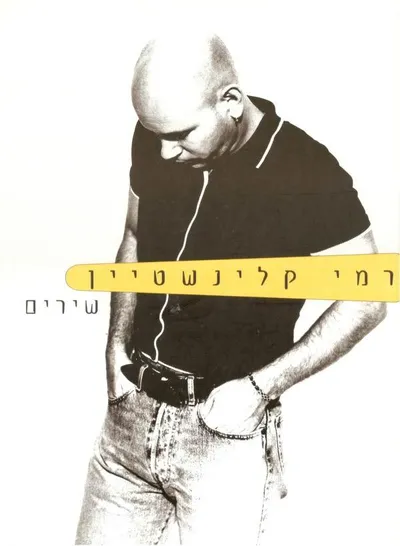 רמי קלינשטיין - שירים