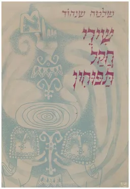 שירי חקל תפוחין