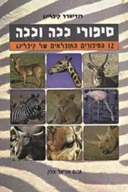 סיפורי ככה וככה - מהדורת קוראים