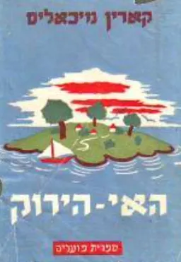 האי הירוק