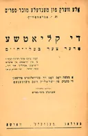 אלע ווערק פון מענדעלע מוכר ספרים (ש. י. אבראמאוויץ)