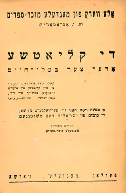 אלע ווערק פון מענדעלע מוכר ספרים (ש. י. אבראמאוויץ)