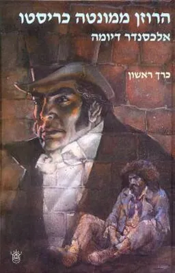 עטיפת הרוזן ממונטה כריסטו (כרך ראשון)