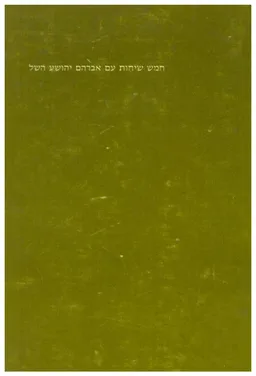 עטיפת הספר חמש שיחות עם אברהם יהושע השל מאת אברהם יהושע השל