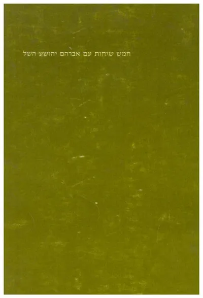 חמש שיחות עם אברהם יהושע השל