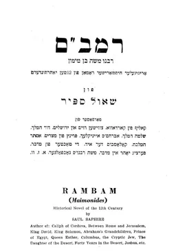 רמבם : אריגינעלער היסטארישער ראמאן