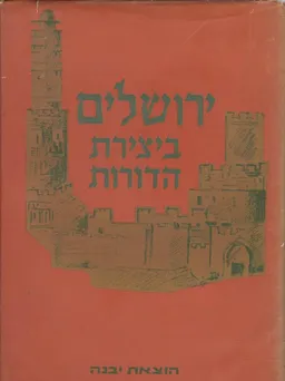 ירושלים ביצירת הדורות