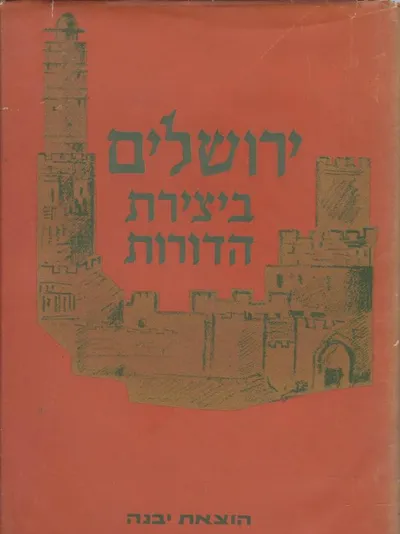 ירושלים ביצירת הדורות : מרמח"ל עד ימינו : פרקי ספרות מובחרים