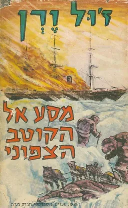 עטיפת הספר מסע אל הקוטב הצפוני מאת ז'ול ורן (וורן)