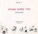 שירי פלאים ואגדות