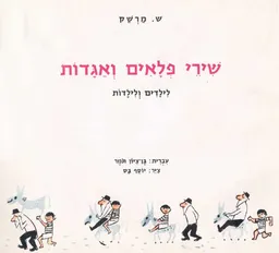 שירי פלאים ואגדות